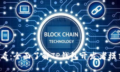 2025必看:全面了解TP钱包开发者模式与应用