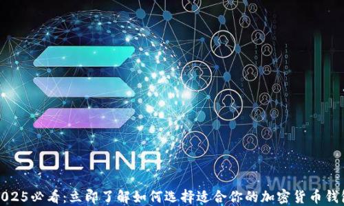 2025必看:立即了解如何选择适合你的加密货币钱包