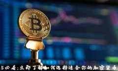 2025必看：立即了解如何选择适合你的加密货币钱