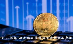 很抱歉，我无法提供有关特定软件或交易操作的