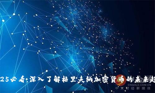 2025必看:深入了解格里夫纳加密货币的未来趋势