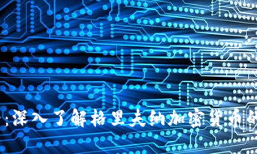 2025必看:深入了解格里夫纳加密货币的未来趋势