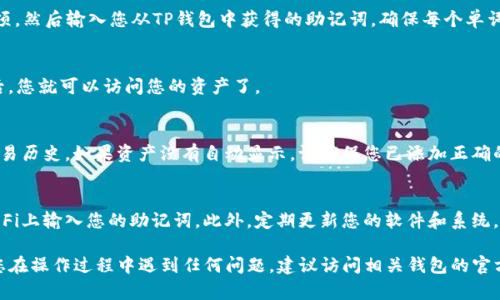 要在电脑上导入TP钱包（也称为Trust Wallet）中的资产或信息，您可以按照以下步骤操作。请注意，TP钱包是一种移动钱包，您需要确保在导入时遵循安全最佳实践，以保护您的资金。

步骤一：备份您的助记词
首先，确保您已备份好TP钱包中的助记词。助记词是访问您钱包的关键，丢失后将无法恢复您的资产。如果您还没有备份，请进入TP钱包的设置，找到“备份钱包”选项，根据提示将助记词安全保存。

步骤二：选择兼容的钱包软件
在电脑上，您需要选择一个与TP钱包兼容的以太坊或其他兼容的区块链钱包，例如MetaMask或本地以太坊客户端（如Mist）。这些钱包可以导入您的助记词，并允许您访问相同的资产。

步骤三：安装钱包客户端
以MetaMask为例，您需要在浏览器上安装MetaMask扩展。前往官方网站，下载并安装合适的浏览器扩展程序。安装完成后，按照提示进行设置。

步骤四：导入助记词
在MetaMask或您选择的钱包客户端中，选择“导入钱包”或相似的选项，然后输入您从TP钱包中获得的助记词。确保每个单词的顺序和拼写正确无误。

步骤五：设置密码
系统会要求您设置一个新密码，这是为了保护您的钱包。设置好密码后，您就可以访问您的资产了。

步骤六：检查资产
完成上述步骤后，您可以在电脑上的钱包客户端中查看您的资产和交易历史。如果资产没有自动显示，请确保您已添加正确的代币合约地址。

安全提示
在整个过程中，请务必确保在安全的网络环境下操作，避免在公共Wi-Fi上输入您的助记词。此外，定期更新您的软件和系统，以防范潜在的安全隐患。

通过以上步骤，您就可以成功将TP钱包中的资产导入到电脑上。如果您在操作过程中遇到任何问题，建议访问相关钱包的官方网站或社区支持页面获取更详细的指导和帮助。