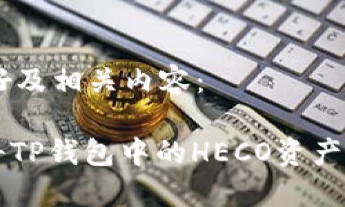 以下是为您构思的友好及相关内容：

2025必看：如何轻松将TP钱包中的HECO资产转为ERC20，立即操作！