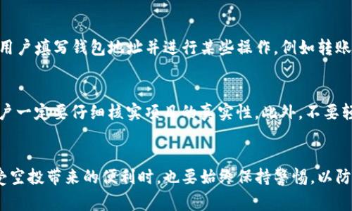 TP钱包（TokenPocket）是一款受欢迎的数字货币钱包，支持多种区块链资产的管理和交易。近年来，随着区块链的快速发展，很多项目开始推出空投活动，以吸引用户和提升项目的知名度。而对于TP钱包的用户来说，了解在哪里领取空投是非常重要的。

什么是空投？
空投是指项目方向用户免费分发代币的行为，通常是为了推广项目、吸引用户、或者增加社区的活跃度。虽然获取空投通常非常简单，但选择可信的项目也是至关重要的，以免遭遇骗局。

TP钱包空投的来源
在TP钱包中，用户可以通过以下几种方式获取空投：

1. 参与项目方的社交媒体活动
很多新兴的区块链项目会通过社交媒体平台，如Twitter、Telegram等，进行空投活动。用户需要关注这些项目的官方账号，并按要求参与转发、点赞等活动。完成这些活动后，用户可能会收到相应的代币空投。此外，TP钱包的官方社交媒体帐号也会发布一些空投信息，用户可以密切关注。

2. 加入TP钱包的社区
TP钱包的官方社区常常会有一些独家的空投活动。用户可以通过加入Telegram群组或Discord频道，获取第一手的空投信息。此外，积极参与社区互动也能增加获得空投的机会，因为很多项目会优先考虑活跃用户。

3. DApp应用程序中的空投
TP钱包支持多种去中心化应用程序（DApp），有些DApp会定期举办空投活动。用户在这些DApp中进行一些简单的操作，例如使用其功能、参与投票或流动性挖矿等，就有机会获得空投。因此，用户可以探索TP钱包内的DApp，积极参与以获取空投。

4. 定期查看空投信息网站
市面上有很多专门提供空投信息的网站，如Airdrop Alert、CoinMarketCap的空投页面等。用户可以定期查看这些网站，寻找与TP钱包相关的空投信息，从而及时参与并领取空投。

如何领取TP钱包空投
领取TP钱包的空投一般只需几个步骤：首先，用户需要确保其钱包地址是与空投项目相关的地址。很多时候，项目方要求用户填写钱包地址并进行某些操作，例如转账或确认，通过后便会把空投代币发送到用户的钱包中。

注意事项
尽管空投是获取代币的一种便捷方式，但用户在参与空投时，仍需保持警惕。现在有很多骗局假冒正式项目进行空投，用户一定要仔细核实项目的真实性。此外，不要轻易分享自己的私钥或者助记词，因为这可能导致资金的损失。

总结
TP钱包为用户提供了多个渠道去领取空投，参与社交媒体活动、加入社区、使用DApp等都是不错的选择。然而，用户在享受空投带来的便利时，也要始终保持警惕，以防被骗。希望每位TP钱包的用户都能顺利地获取到空投，享受数字货币带来的乐趣。