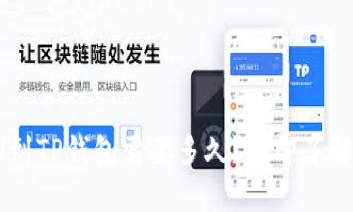 从火币提U到TP钱包需要多久?立即了解转账时间!