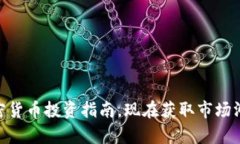 2025必看：加密货币投资指南，现在获取市场洞察