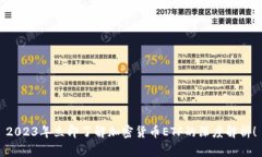 2023年立即了解加密货币ETF的深度解析！