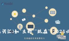 思考一个的，加入时间敏感词汇（如“立即”“