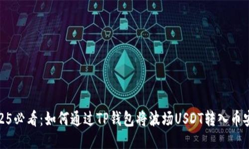 2025必看:如何通过TP钱包将波场USDT转入币安链
