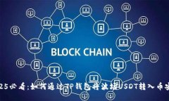 2025必看：如何通过TP钱包将波场USDT转入币安链