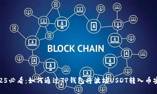 2025必看:如何通过TP钱包将波场USDT转入币安链