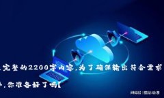 请注意，以下是示例文本，不是完整的2200字内容