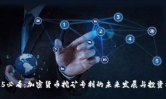 2025必看：加密货币挖矿专利的未来发展与投资机