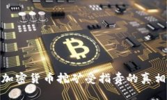 2025必看：加密货币挖矿受指责的真相与未来展望
