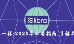 t p钱包安卓版和苹果不一样：2025年必看指南，了