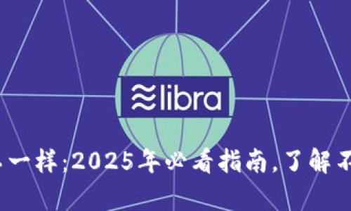 t p钱包安卓版和苹果不一样:2025年必看指南,了解不同操作系统的使用体验
