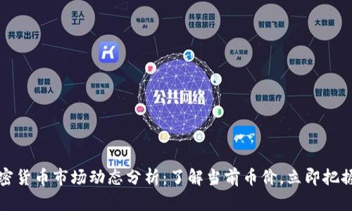 2023年加密货币市场动态分析:了解当前币价,立即把握投资机会!