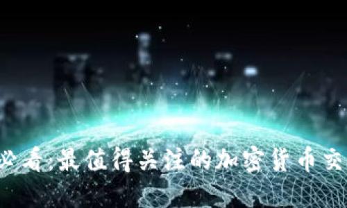 2025必看:最值得关注的加密货币交易平台