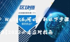 如果您丢失了TP钱包（TP Wallet），可以采取以下步