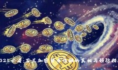 2025必看：芬兰加密货币诈骗的真相与预防措施