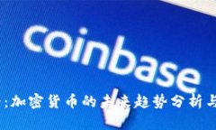 2025必看：加密货币的未来趋势分析与投资机会