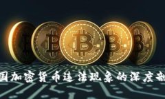 2025必看：中国加密货币违法现象的深度剖析与未