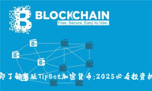 立即了解新版TipBot加密货币:2025必看投资机会