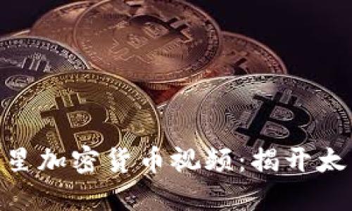 2025必看!火星加密货币视频:揭开太空经济的秘密