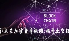 2025必看！火星加密货币视频：揭开太空经济的秘