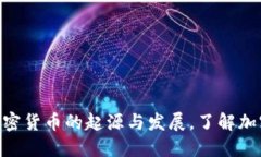2025必看：加密货币的起源与发展，了解加密时代