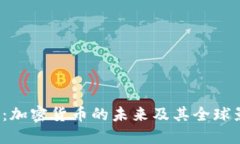 2025年必看：加密货币的未来及其全球影响立即揭