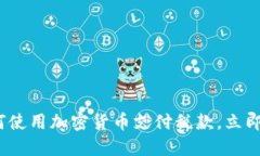 2025必看：如何使用加密货币支付税款，立即掌握