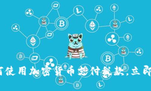 2025必看:如何使用加密货币支付税款,立即掌握最佳方法!