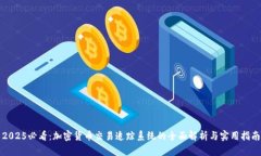 2025必看：加密货币交易追踪系统的全面解析与实