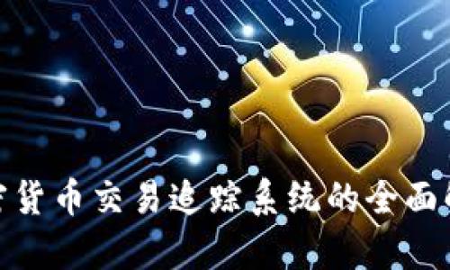 2025必看:加密货币交易追踪系统的全面解析与实用指南