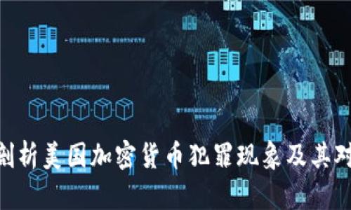 2025必看:深入剖析美国加密货币犯罪现象及其对金融安全的影响