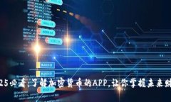 2025必看：了解加密货币的APP，让你掌握未来财富
