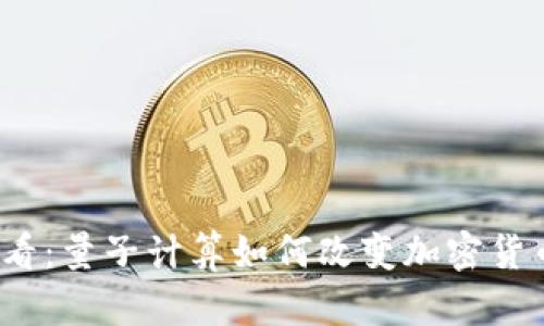 2025必看:量子计算如何改变加密货币的未来
