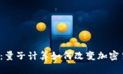 2025必看：量子计算如何改变加密货币的未来