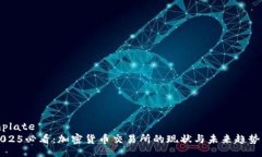template  2025必看：加密货币交易所的现状与未来趋