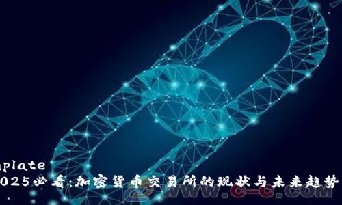 template
2025必看:加密货币交易所的现状与未来趋势分析