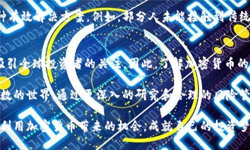 2025必看：立即了解加密货币的未来趋势与投资机会
加密货币, 投资机会, 未来趋势, 区块链技术/guanjianci

引言
在过去的十年里，加密货币逐渐从一个小众话题发展成为全球投资者关注的焦点。在2025年，这种数字资产的影响力将进一步扩大，成为金融领域不可忽视的重要组成部分。因此，了解加密货币的未来趋势和投资机会显得尤为重要。

加密货币的基本概念
加密货币是一种基于区块链技术的数字资产，通过加密算法确保交易的安全性和匿名性。无论是比特币、以太坊，还是其他数以千计的代币，加密货币的去中心化特性使得交易不再依赖传统金融机构。这种创新的金融工具不仅改变了人们的支付方式，还在全球范围内促进了新兴市场的发展。

2025年的市场预测
根据专家的分析，未来几年的加密货币市场将经历一系列重要的变化。首先，随着更多国家对虚拟货币的监管政策逐步完善，市场的合法性将大幅提升，从而吸引更多机构投资者入场。这意味着加密货币将成为一个更加成熟和稳定的投资选项。此外，区块链技术的不断革新也将推动这一领域的快速发展。

技术进步带来的新机遇
近年来，区块链技术的进步为加密货币的发展创造了新的机会。随着智能合约、去中心化金融（DeFi）以及非同质化代币（NFT）的兴起，加密货币的应用场景不断扩大。例如，智能合约技术让开发者可以在区块链上创建具有自动执行功能的合约，这无疑将提升交易的效率和安全性。

投资机会的多样性
随著市场的成熟和技术的革新，投资加密货币的机会也变得愈发多样化。投资者不再局限于购买主流代币，比如比特币和以太坊，现在他们可以考虑参与DeFi项目或购买NFT。此外，不少新兴项目也展现出巨大的投资潜力，甚至在短期内可能带来可观的收益。

如何选择合适的加密货币
然而，尽管加密货币的投资机会丰富多样，选择合适的项目依然具有挑战性。首先，投资者需要深入研究不同加密货币的技术背景、团队实力和市场需求。有时候，仅凭市场走势和炒作热度进行投资，可能会导致不必要的损失。

风险管理的重要性
此外，在投资加密货币时，风险管理至关重要。市场波动性较大，因此控制投资比例是投资者需要考虑的因素之一。建议定期对投资组合进行评估，根据市场变化及时调整策略，以实现更高的风险收益比。

加密货币的社会影响
除了投资机会，加密货币还对全球经济和社会产生了深远影响。在一些发展中国家，加密货币已成为金融服务不足地区人们的一种有效解决方案。例如，部分人未能接触到传统银行，而通过加密货币，他们能够参与国际交易，获得更便捷的财富管理方式。

结论
总的来说，2025年将是加密货币迎来重大机遇的一年。无论是从市场的成熟度，还是从技术的创新发展来看，加密货币都将继续吸引全球投资者的关注。因此，了解加密货币的发展趋势、投资风险及其潜在的社会影响，是每一个希望在这一领域取得成功的投资者必不可少的功课。

随着技术的不断进步和市场环境的变化，未来的投资机会将更加丰富。然而，投资者仍需保持警惕，以理性的态度面对这个充满变数的世界。通过更深入的研究和合理的风险管理策略，加密货币或许能够为您的资产增值开启新篇章。

在接下来的几年中，加密货币的影响力将会不断蔓延，成为金融市场的重要组成部分。希望读者们能够抓住这一时机，充分探索和利用加密货币带来的机会，成就自己的投资梦想。