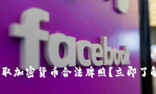 2025必看:如何获取加密货币合法牌照?立即了解最新法规与流程!