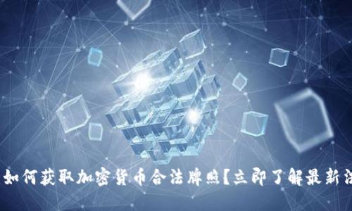 2025必看:如何获取加密货币合法牌照?立即了解最新法规与流程!