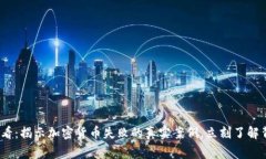 2025年必看：揭示加密货币失败的真实案例，立刻