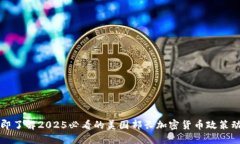 立即了解2025必看的美国部长加密货币政策动态