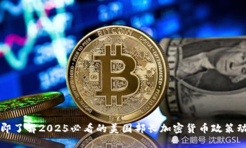 立即了解2025必看的美国部长加密货币政策动态