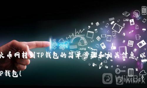在这里,我可以为你提供有关如何将资金从火币网转到TP钱包的简单步骤和相关信息。以下是详细的指南,包括操作步骤和注意事项。
### 立即了解如何将火币网资金转移到TP钱包!
