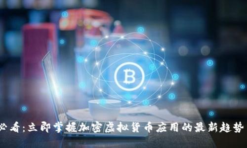 2025必看:立即掌握加密虚拟货币应用的最新趋势与机会